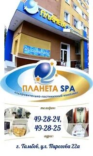 Планета спа тамбов