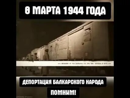 Причина депортации балкарцев
