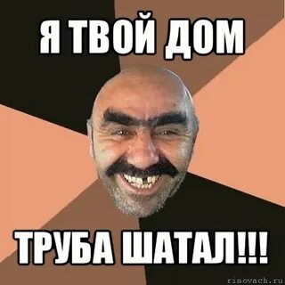 Я твой дом труба шатал
