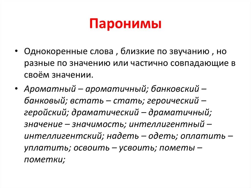 Проект пароним. Паронимы. Паронимы это. Паронимы примеры. Паранамыч.