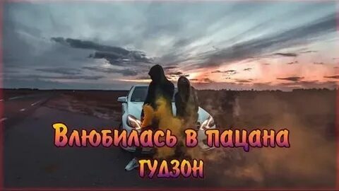 Влюбилась в пацана слова