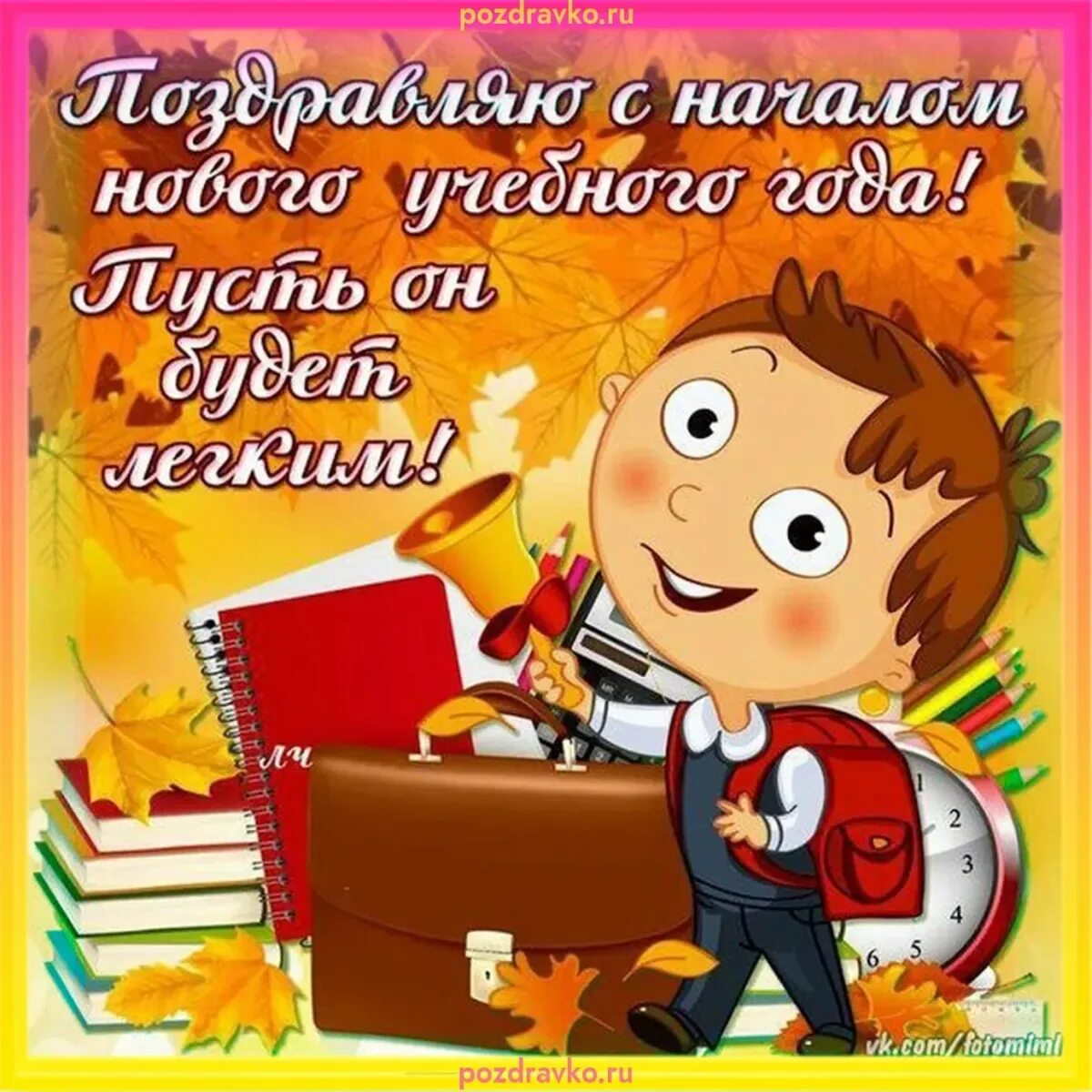 Поздравление с 1 сентября. 1 Сентября день знаний. С днём знаний картинки поздравления. 1 Сентября открытки поздравления. Поздравление с 1 сентября ученикам