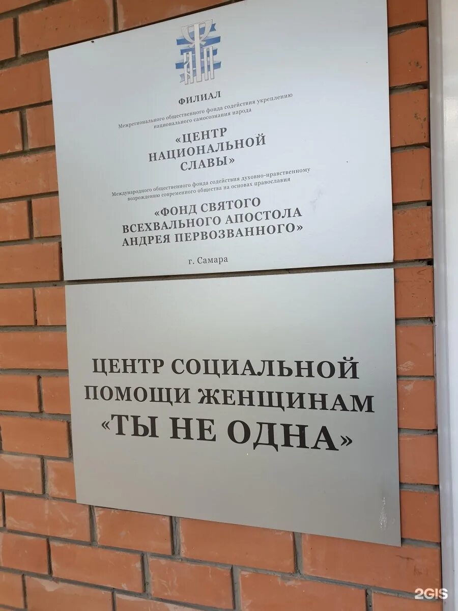 Социальный центр самара. Центр ты не одна самара. центр помощи женщинам ты не одна самара. центр ты не одна в самаре на ленинградской. центр социальной помощи в самаре.