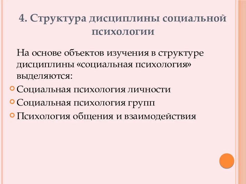 Курс социальная психология. Социальная психология образования. основы социальной психологии. дисциплины по социальной психологии. структура дисциплины.