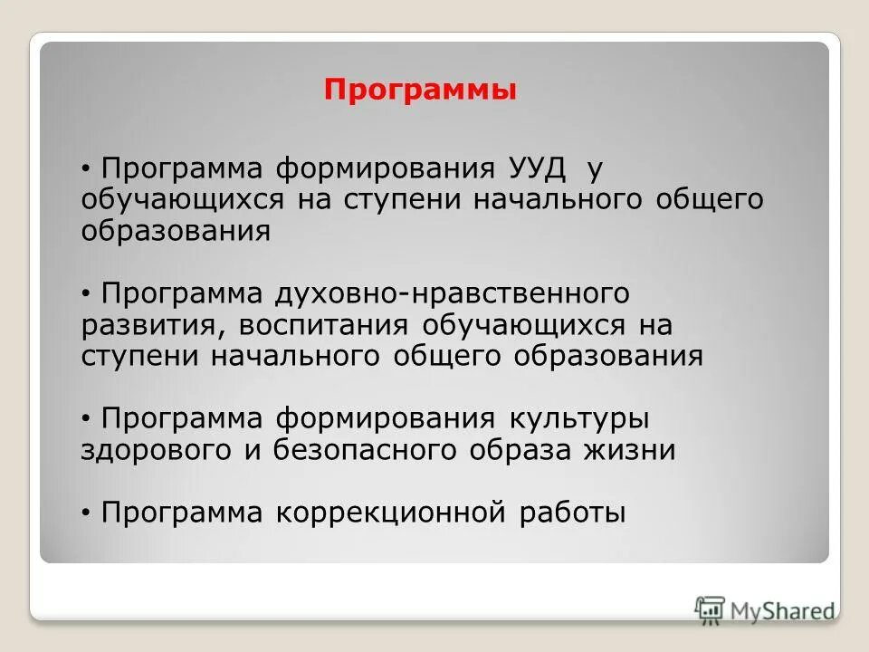 Программа развития ууд на ступени. Целевая установка на практику. Программа развития ууд на ступени. Программа развития ууд на ступени. Программа формирования ууд.
