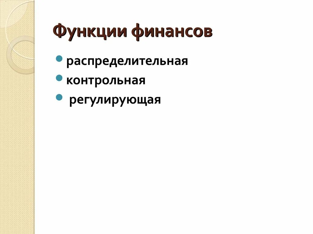 Распределительная функция финансов предприятия заключается. Распределительная функия финансов. Распределительная функция кратко. Распределительная и контрольная функция финансов. Схема действия распределительной функции финансов.