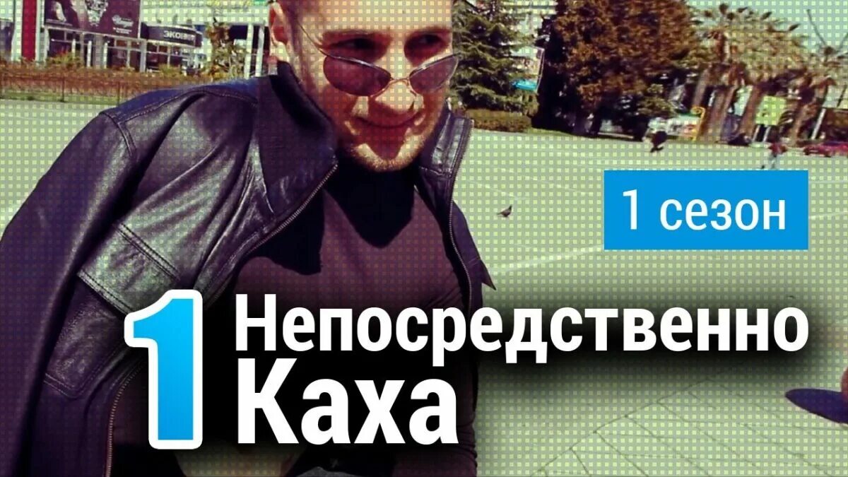 Непосредственно Каха. Каха 1. Серго и каха 1