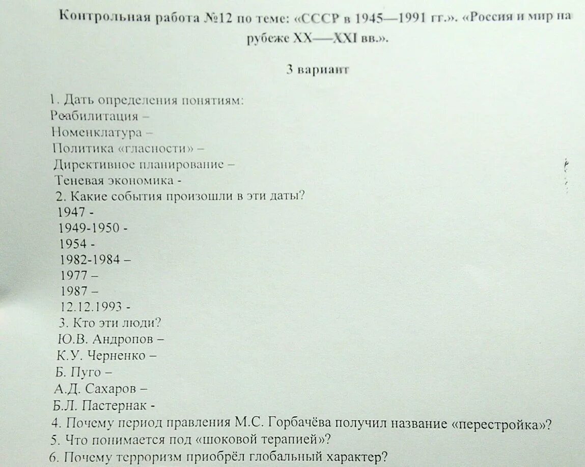 СССР В 1945-1991 вариант 1. Тест по истории с 1945-1991. Тест по теме СССР В 1945 1991. Контрольная работа по истории СССР 1945-1991. Тест ссср в 30 годы 10 класс