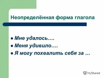 Неопределенная форма глагола это какая