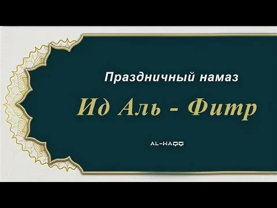 Праздничный намаз ид аль фитр. Намаз ИД Аль Фитр. Как делать праздничный байрам намаз.