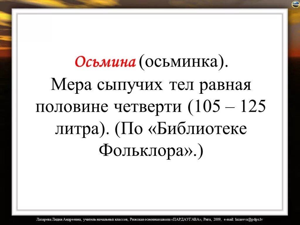 Осьминка. Осьминка значение слова. Старинная мера сыпучих тел. Четверть мера сыпучих тел.