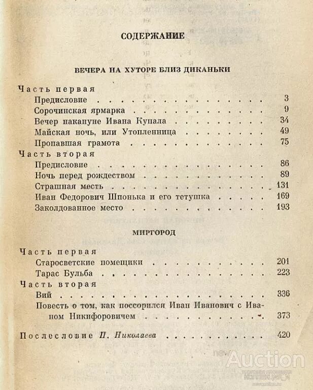 Гоголь вечера на хуторе близ Диканьки оглавление. Вечера на хуторе близ Диканьки книга содержание. Вечера на хуторе близ Диканьки оглавление книги. Гоголь вечера на хуторе близ Диканьки сколько страниц в книге.