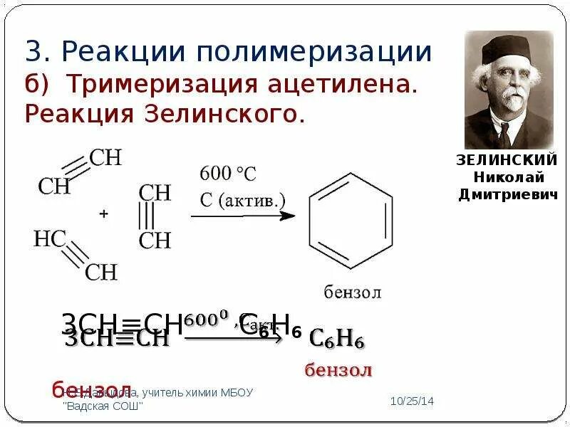 Углеводороды реакции полимеризации. Реакция тримеризации ацетилена. тримеризация бензола реакция. реакция полимеризации димеризация и тримеризация. алкины реакция тримеризации.