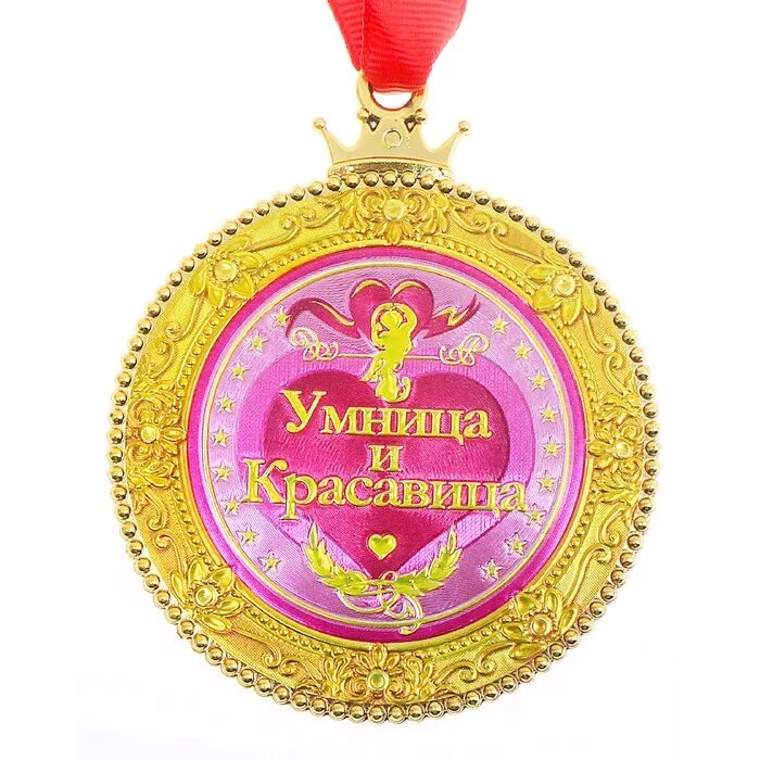 Картинка умница молодец. Медаль умница. умница, красавица. шуточные медали. медаль красотка.