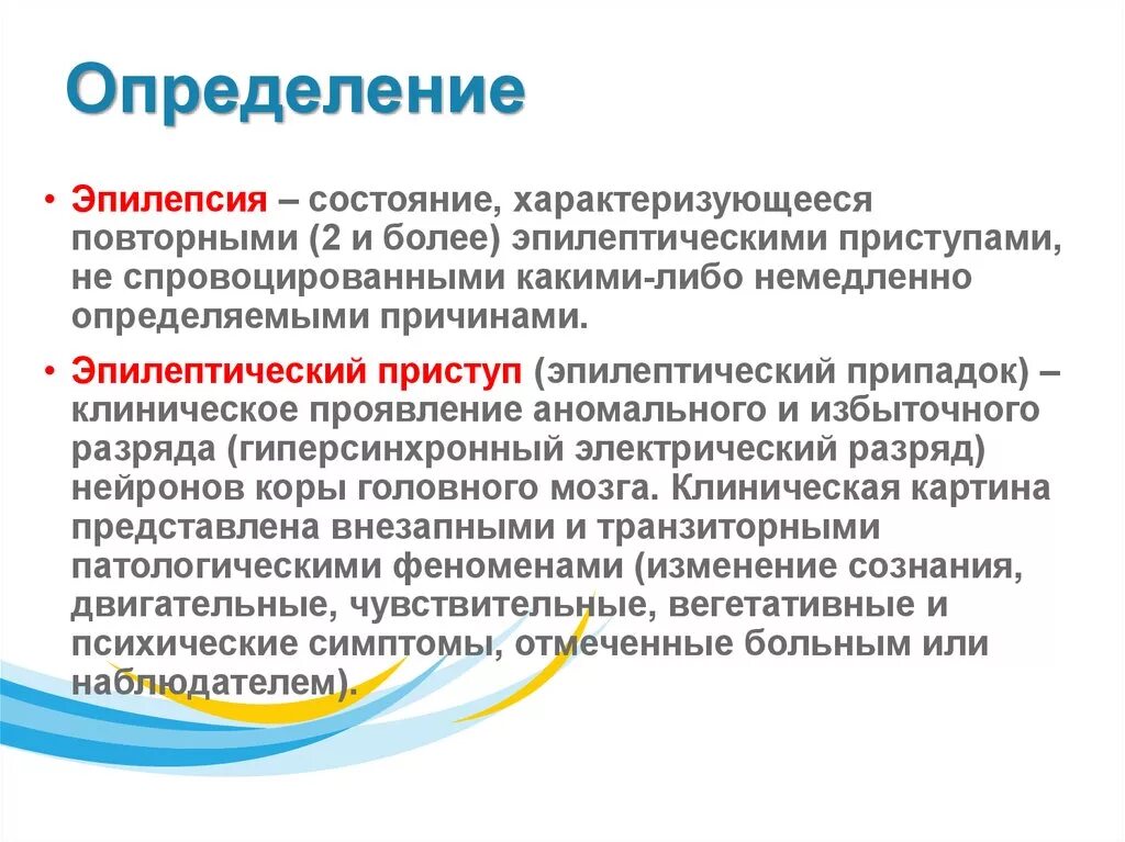 Эпилептический припадок это определение. Эпилепсия характеризуется. Эпилептический приступ характеризуется. Дефиниции эпилепсии.