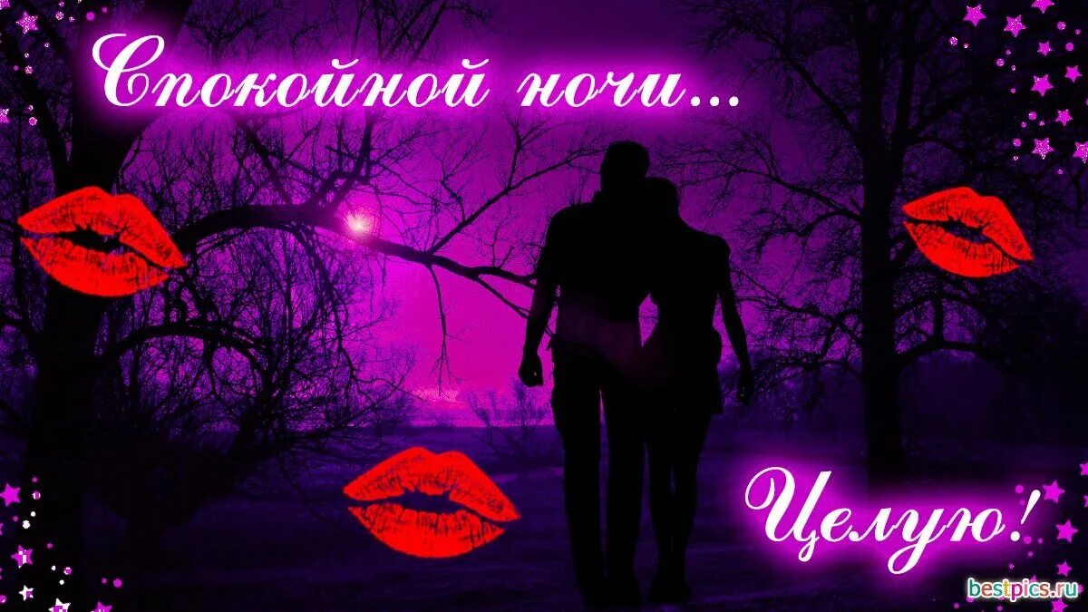 Сообщения любимым на ночь