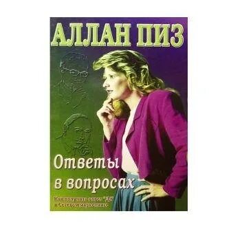 Пиз. Писатели книги ответ пиз б. Ответ пиз читать