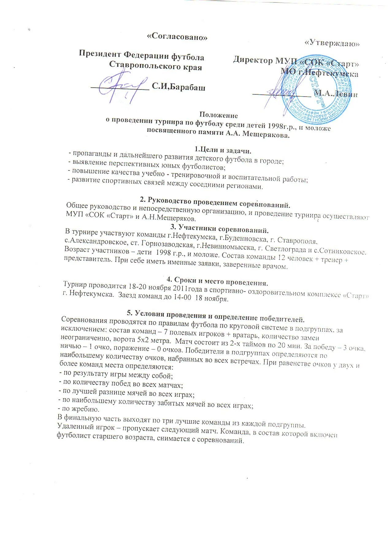 Положение по соревнованиям по футболу. Положение о соревнованиях по футболу. Положение о проведении соревнований в школе. Положение о проведении соревнований по мини футболу. Положение по соревнованиям по футболу.