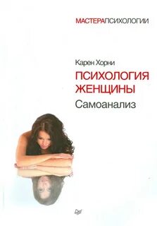 Изучить психологию женщины