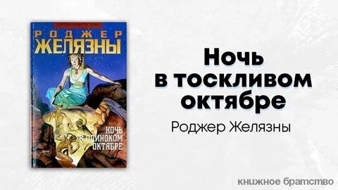 Ночь в тоскливом октябре