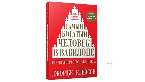 Самый богатый в вавилоне читать. Самый богатый человек в вавилоне джордж самюэль клейсон. джорджа клейсона «самый богатый человек в вавилоне». самый богатый человек в вавилоне джордж самюэль клейсон книга. джордж клейсон самый богатый человек.