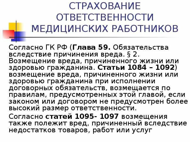 Причинение врачом вреда здоровью. Глава 59 ГК РФ. Обязательства вследствие причинения вреда. Возмещение вреда здоровью статья ГК РФ. Согласно ГК РФ страхование ответственности.