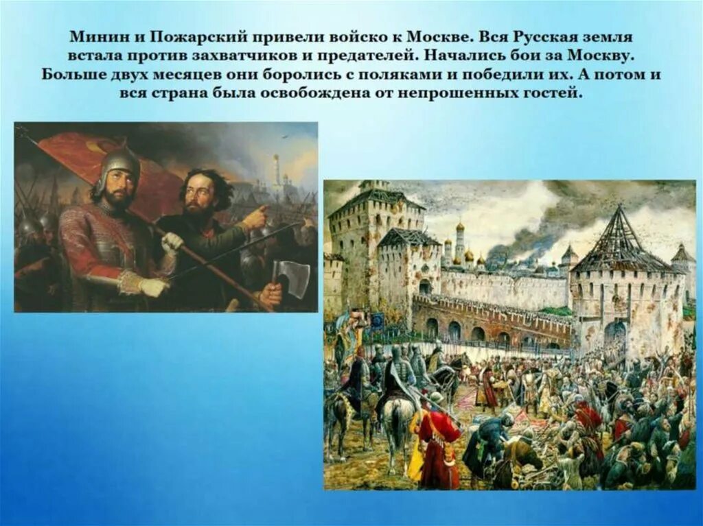 Борьба против интервентов. Минин и Пожарский день народного единства. Восстание Минина и Пожарского 1612. Минин и Пожарский привели войско к Москве. Освобождение Москвы 1612 Минин и Пожарский.