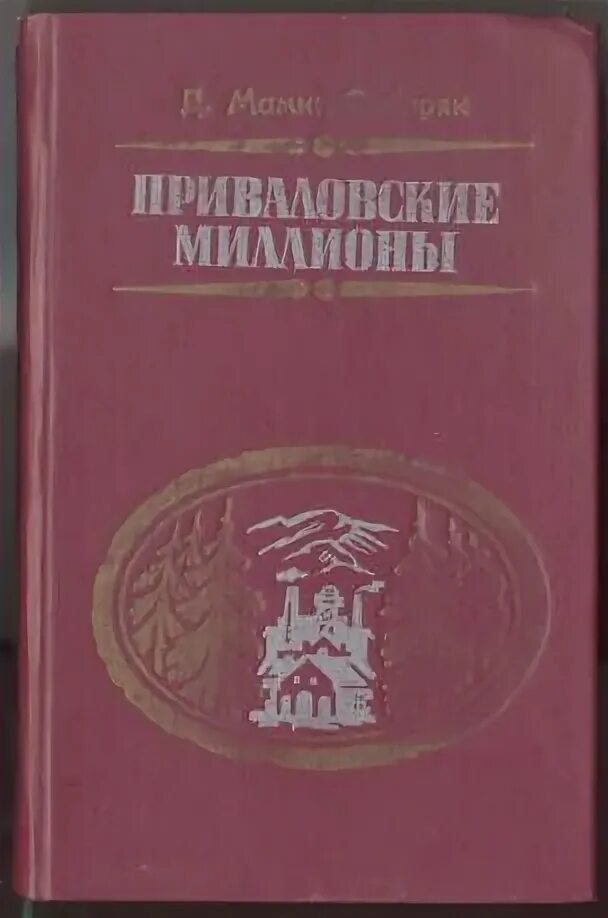 Д н мамин сибиряк приваловские миллионы. Мамин-Сибиряк Приваловские миллионы. Мамин-Сибиряк Приваловские миллионы сколько страниц.