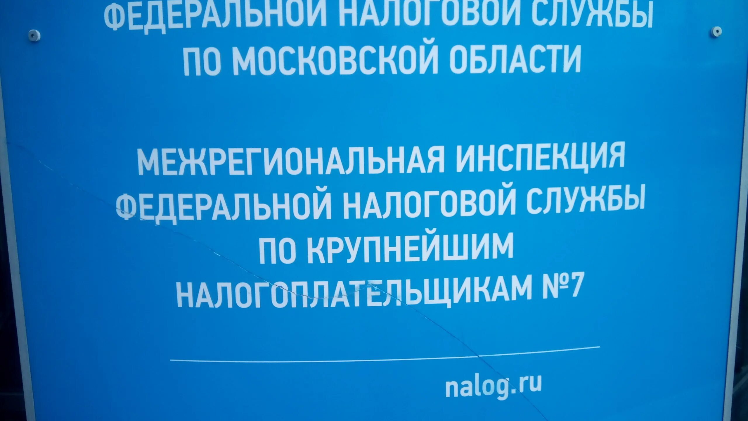 Межрегиональный ифнс. ИФНС 7 по крупнейшим налогоплательщикам Москва. Межрегиональная ИФНС Москва 7. Межрегиональные инспекции по крупнейшим налогоплательщикам. Межрегиональные инспекции службы налоговые.