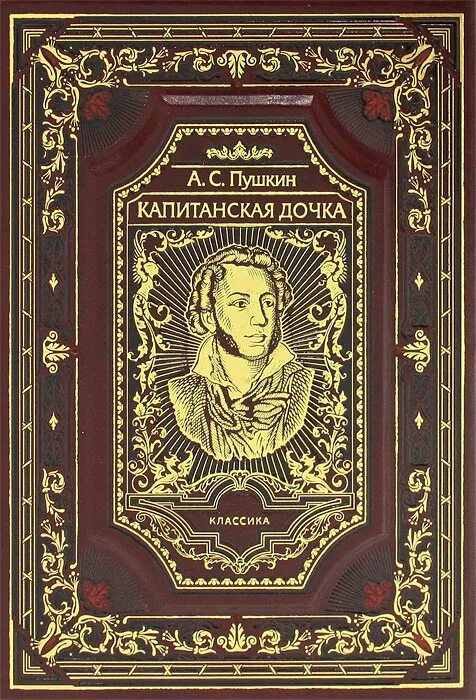 Пушкин Капитанская дочка обложка. Капитанская дочка подарочное издание. Капитанская дочка 1836. Пушкин Капитанская дочка издание.