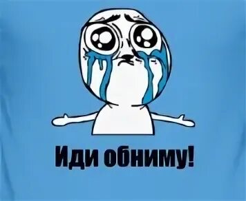 Пойду заплачу