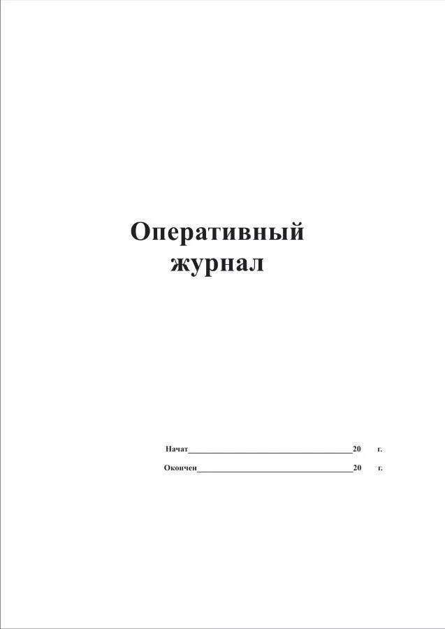 Оперативный журнал образец. Оперативный журнал дежурного электромонтера. Оперативный журнал в электроустановках. Оперативный журнал в электроустановках образец РБ. Образец оперативного журнала в электроустановках.