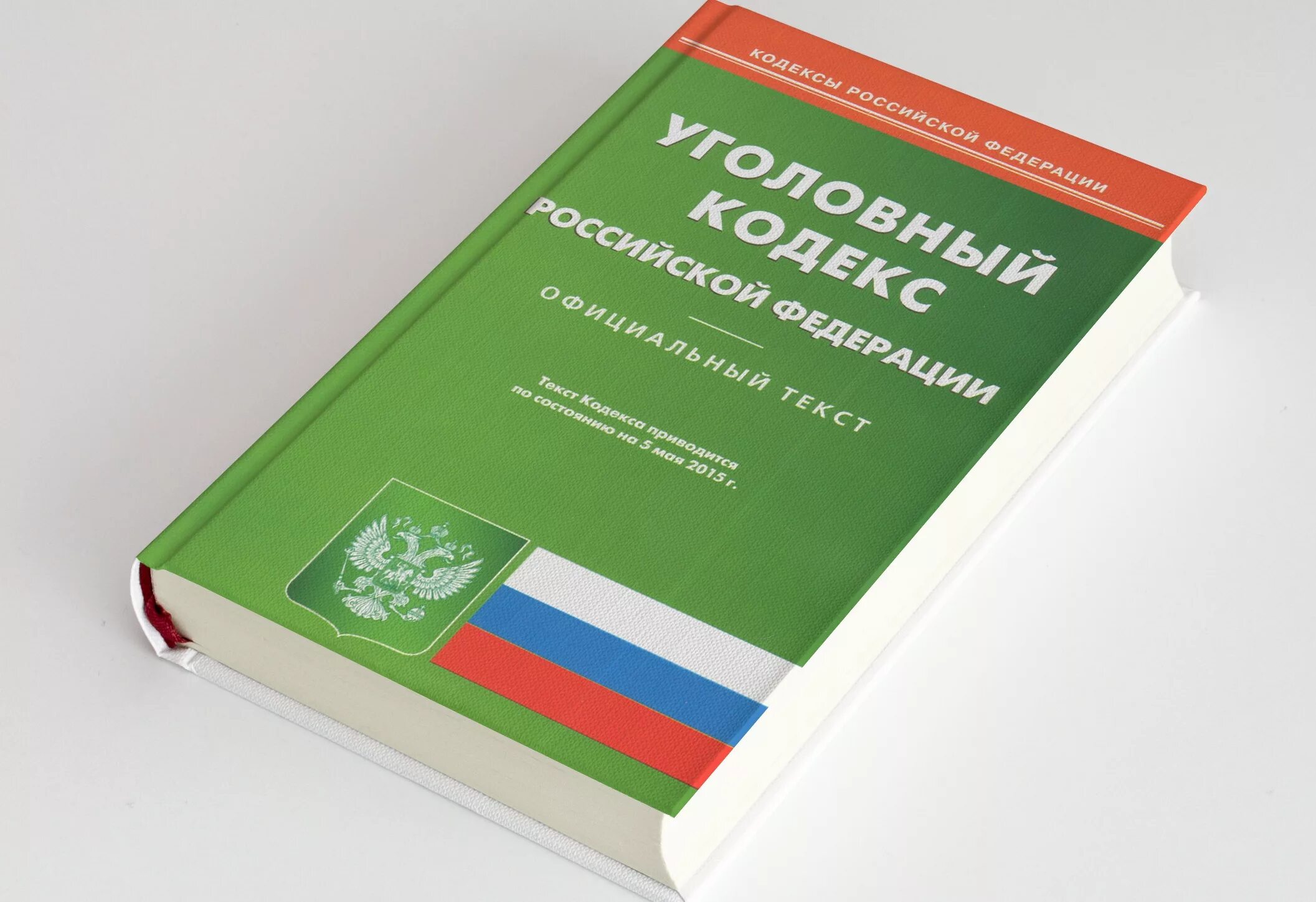 Ук рф видео. Уголовный кодекс РФ. Кодекс УК РФ. Уголовный кодекс книга. Уголовный кодекс РФ фото.