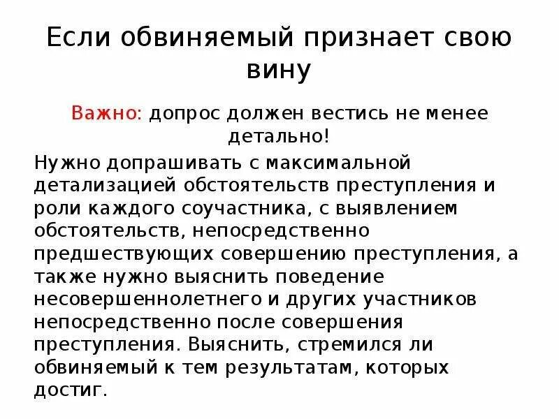 Признание вины ук. Если обвиняемый не признает свою вину. Признание обвиняемым своей вины. Признание вины пример. Допрос обвиняемого признавшего свою вину образец.