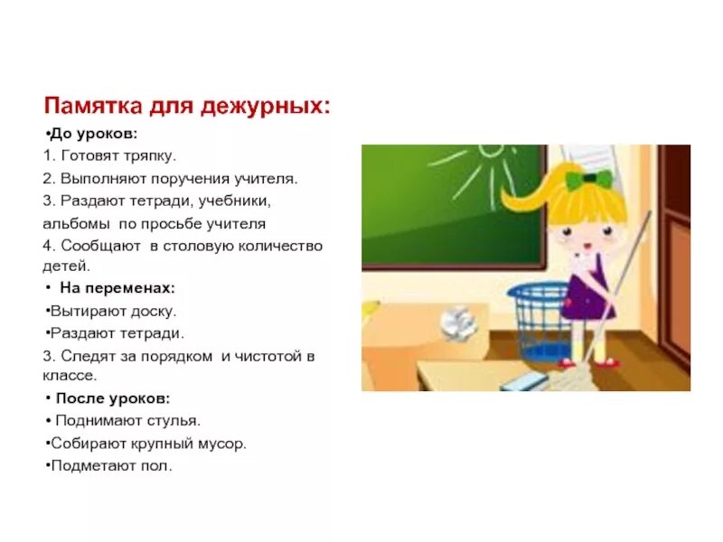 Дежурный спросил. Обязанности дежурного класса по школе памятка. Обязанности дежурного в классе в начальной школе. Обязанности дежурных в классе в начальной школе. Дежурство в классе обязанности начальная школа.