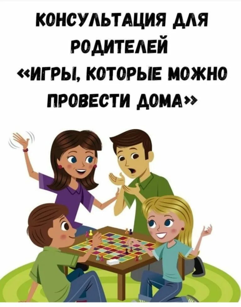 Сценарии развлечений с родителями. Консультация игры которые можно провести дома. Игры в кругу семьи консультация для родителей. Игры которые можно провести дома консультация для родителей. Консультация для родителей играем дома.