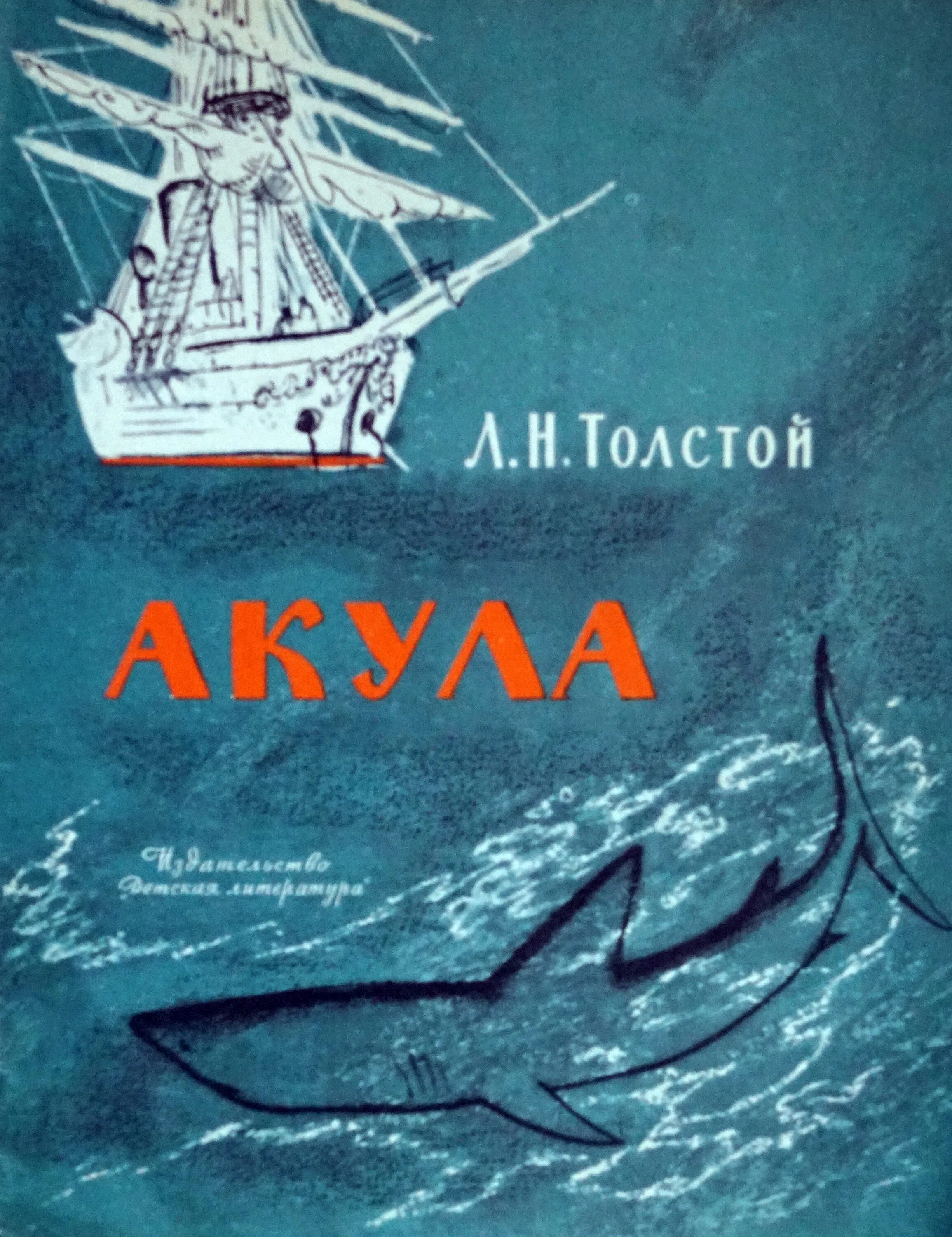 Прыжок акулы толстой. Книга акула л.н.толстого. л н толстой акула. книга л н толстой акула. лев николаевич толстой рассказ акула.