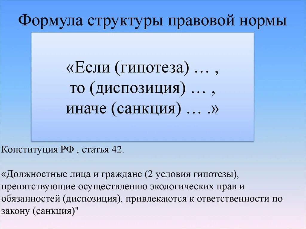 Гипотеза диспозиция санкция примеры. Гипотеза и диспозиция нормы. Структура правовой нормы примеры. Статья с гипотезой диспозицией и санкцией. Статья с гипотезой и диспозицией