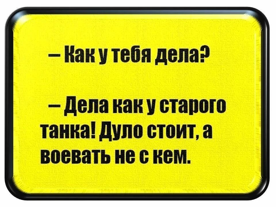 Насколько как дела. Как дела. Дела делишки. Как дела прикол. Как дела приколы в картинках.