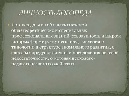 Качества логопеда