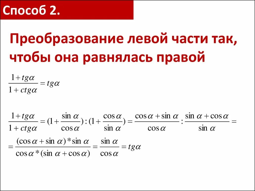 Урок преобразование тригонометрических выражений 10 класс. Преобразование простейших тригонометрических выражений. Тождественные преобразования тригонометрических выражений. Преобразование тригонометрических выражений формулы. Основные формулы для преобразования тригонометрических выражений.