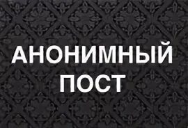Посты анонимно