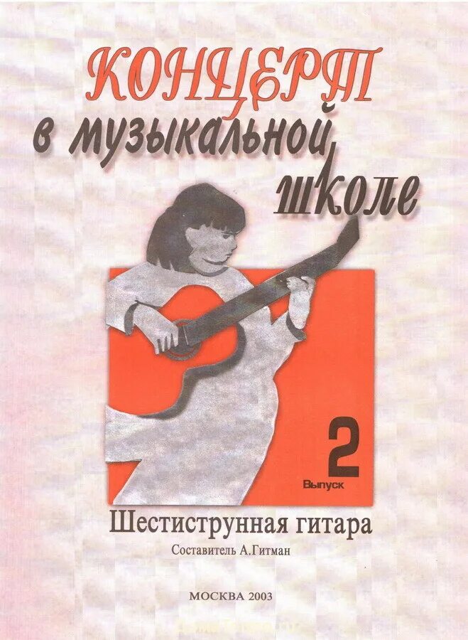 Гитман гитара. Музыкальная школа гитара. гитман начальное обучение на шестиструнной гитаре.