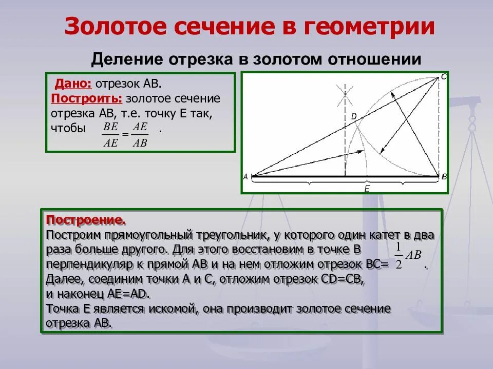 Золотым сечением называется