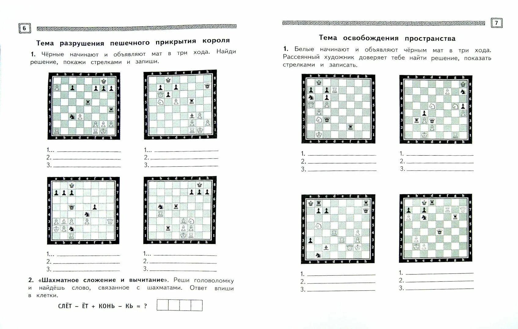 Шахматы Сухин ответы часть 1 2 класс гдз рабочая тетрадь. Шахматы 2 класс рабочая тетрадь ответы 1 часть Сухин ответы. Сухин шахматы рабочая тетрадь 3 класс. Сухин шахматы тетрадь 2 часть 1 ответы.