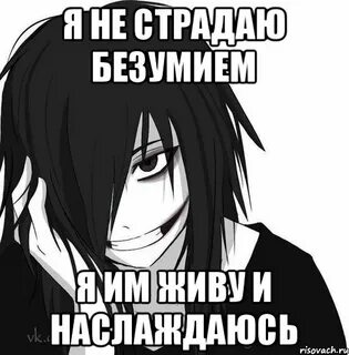 В безумии суть