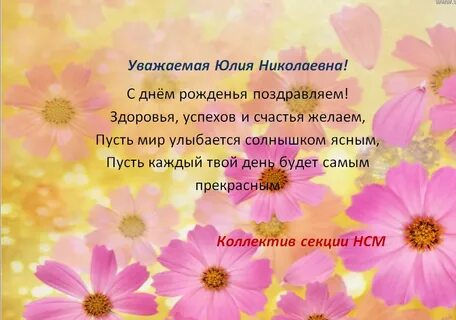 Юлие николаевне с днем