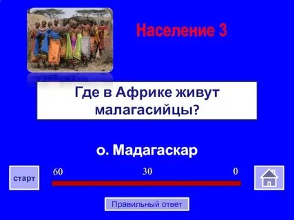 Вопросы с ответами африка