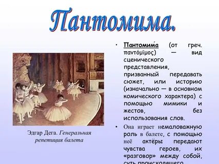 Пантомимическими движениями усиливающими значение слов являются
