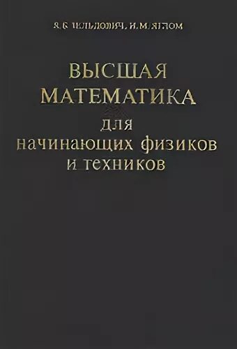 Книги по высшей математике. Книга математика. Математика для начинающих учебник. Математика для начинающих учебник. Чайник.